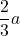 \dfrac{2}{3}a