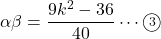 \alpha\beta=\dfrac{9k^2-36}{40}\cdots\maru3