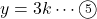 y=3k\cdots\textcircled{\scriptsize 5}