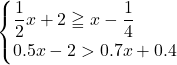 \begin{cases}\dfrac12 x+2\geqq x-\dfrac14\\0.5x-2>0.7x+0.4\end{cases}