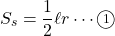 \[S_{s}=\dfrac{1}{2}\ell r\cdots\textcircled{\scriptsize 1}\]