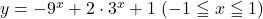 y=-9^x+2\cdot3^x+1\ (-1\leqq x\leqq 1)