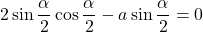 2\sin\dfrac \alpha2\cos\dfrac \alpha2-a\sin\dfrac \alpha2=0