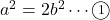 a^2=2b^2\cdots\textcircled{\scriptsize 1}