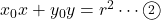 x_0x+y_0y=r^2\cdots\textcircled{\scriptsize 2}