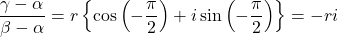 \dfrac{\gamma-\alpha}{\beta-\alpha}=r\left\{\cos\left(-\dfrac{\pi}{2}\right)+i\sin\left(-\dfrac{\pi}{2}\right)\right\}=-ri