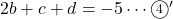 2b+c+d=-5\cdots\maru4'