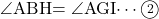 \kaku{ABH}=\kaku{AGI}\cdots\maru2