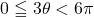 0\leqq3\theta<6\pi