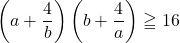 \left(a+\dfrac4b\right)\left(b+\dfrac4a\right)\geqq16