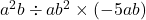 a^2b\div ab^2\times(-5ab)