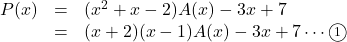 \begin{array}{lll}P(x)&=&(x^2+x-2)A(x)-3x+7\\&=&(x+2)(x-1)A(x)-3x+7\cdots\maru{1}\end{array}