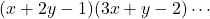 (x+2y-1)(3x+y-2)\cdots