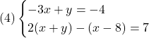 (4)\begin{cases}-3x+y = -4\\2(x+y)-(x-8) = 7\end{cases}