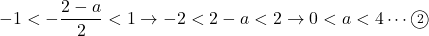 -1<-\dfrac{2-a}{2}<1\to -2<2-a<2\to 0<a<4\cdots\maru2