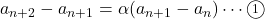 a_{n+2}- a_{n+1}=\alpha (a_{n+1}- a_n)\cdots\textcircled{\scriptsize 1}