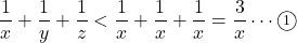 \dfrac1x+\dfrac1y+\dfrac1z<\dfrac1x+\dfrac1x+\dfrac1x=\dfrac3x\cdots\maru1