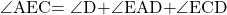 \kaku{AEC}=\kaku{D}+\kaku{EAD}+\kaku{ECD}