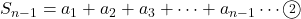 S_{n-1}=a_1+a_2+a_3+\cdots+a_{n-1}\cdots\textcircled{\scriptsize 2}