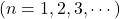 (n=1, 2, 3,\cdots)