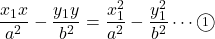 \dfrac{x_1x}{a^2}-\dfrac{y_1y}{b^2}=\dfrac{x_1^2}{a^2}-\dfrac{y_1^2}{b^2}\cdots\maru1