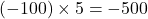 (-100)\times5=-500