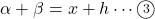 \alpha+\beta=x+h\cdots\maru3