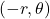 (-r, \theta)