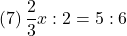 (7)\, \dfrac{2}{3}x:2=5:6