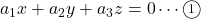 a_1x+a_2y+a_3z=0\cdots\maru1