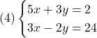  (4)\begin{cases} 5x + 3y  =  2 \\ 3x - 2y  =  24 \end{cases} 