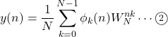 y(n)=\displaystyle\dfrac{1}{N}\sum_{k=0}^{N-1} \phi_k(n) W_N^{nk}\cdots\maru2