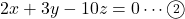 2x+3y-10z=0\cdots\maru2