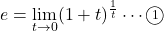 e=\displaystyle\lim_{t\to0}(1+t)^{\frac1t}\cdots\maru1