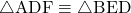 \sankaku{ADF}\equiv\sankaku{BED}