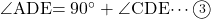 \kaku{ADE}=90\Deg+\kaku{CDE}\cdots\maru3