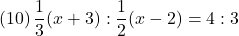 (10)\, \dfrac{1}{3}(x+3):\dfrac{1}{2}(x-2)=4:3