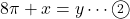 8\pi+x=y\cdots\maru2