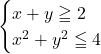 \begin{cases}x+y\geqq2\\x^2+y^2\leqq4\end{cases}