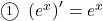 \maru1\,\,\left(e^x\right)'=e^x