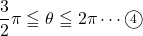 \dfrac32\pi\leqq\theta\leqq2\pi\cdots\maru4