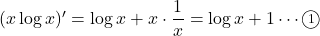 (x\log x)'=\log x+x\cdot\dfrac1x=\log x+1\cdots\maru1