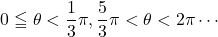 0\leqq\theta<\dfrac13\pi, \dfrac53\pi<\theta<2\pi\cdots