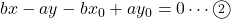 bx-ay-bx_0+ay_0=0\cdots\textcircled{\scriptsize 2}