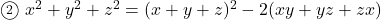 \maru2\ x^2+y^2+z^2=(x+y+z)^2-2(xy+yz+zx)