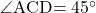 \kaku{ACD}=45\Deg