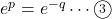 e^p=e^{-q}\cdots\maru3