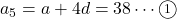 a_5=a+4d=38\cdots\maru1