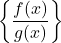 \left\{\dfrac{f(x)}{g(x)}\right\}