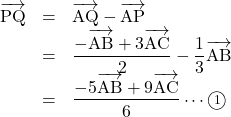 \begin{array}{lll}\overrightarrow{ \mathstrut \text{PQ}}&=&\overrightarrow{ \mathstrut \text{AQ}}-\overrightarrow{ \mathstrut \text{AP}}\\&=&\dfrac{-\overrightarrow{ \mathstrut \text{AB}}+3\overrightarrow{ \mathstrut \text{AC}}}{2}-\dfrac13\overrightarrow{ \mathstrut \text{AB}}\\&=&\dfrac{-5\overrightarrow{ \mathstrut \text{AB}}+9\overrightarrow{ \mathstrut \text{AC}}}{6}\cdots\maru1\end{array}